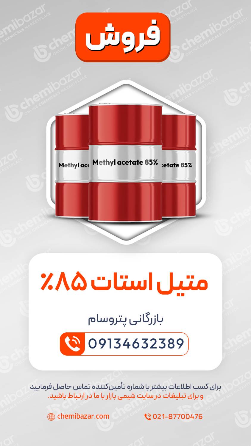 متیل استات 85% |